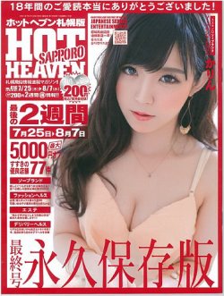 ホットヘブン 札幌版 表紙