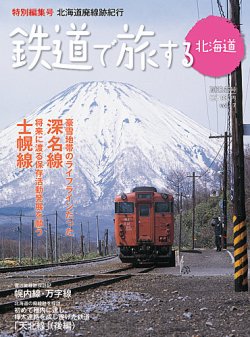 鉄道プラスαで楽しむ　鉄道で旅する北海道 表紙