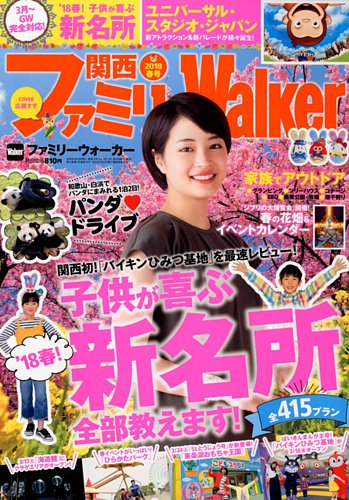 関西ファミリーウォーカー ｜定期購読 - 雑誌のFujisan