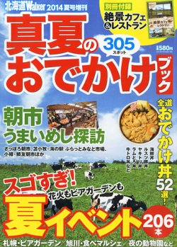 北海道夏 Walker （ウォーカー） 表紙