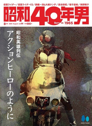 昭和40年男のバックナンバー (2ページ目 15件表示) | 雑誌/電子書籍