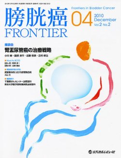膀胱癌FRONTIER 表紙