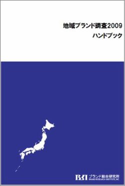 地域ブランド調査ハンドブック 表紙