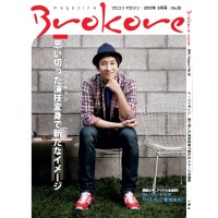 Brokore（ブロコリマガジン）のバックナンバー | 雑誌/定期購読の