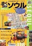 歩くソウル 表紙
