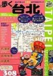 歩く台北（タイペイ） 表紙