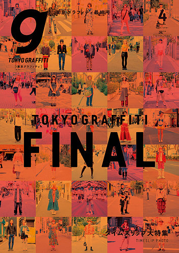 Tokyo graffiti（東京グラフィティ）｜定期購読で送料無料