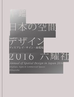 年鑑日本の空間デザイン 表紙