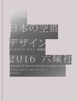 年鑑日本の空間デザイン｜定期購読 - 雑誌のFujisan