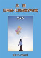全国日用品・化粧品業界名鑑 表紙