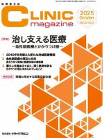 CLINIC magazine（クリニックマガジン） 表紙
