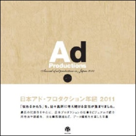 中古】日本アド・プロダクション年鑑 '88(ADVERTISING DESIGN
