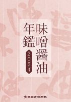 味噌醤油年鑑 表紙