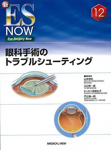 海外正規品 【裁断済】新ES now no.1 - 超音波白内障手術 本