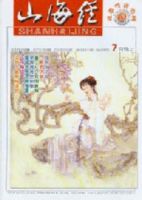 山海経－人生紀実（下半月）