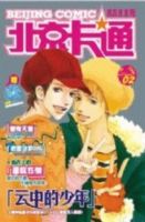 北京カ通－鉄臂阿童木 表紙