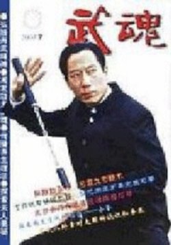 武魂 表紙