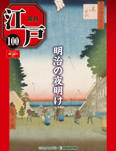 ディアゴスティーニ  週刊江戸　NO1からNO101