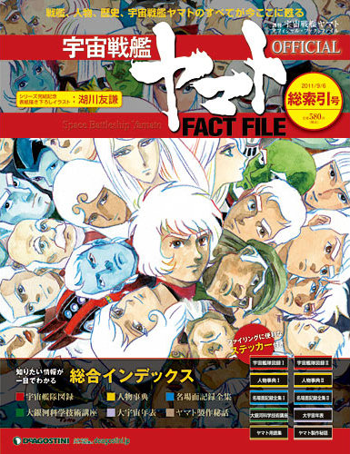 宇宙戦艦ヤマト OFFICIAL FACT FILE｜定期購読 - 雑誌のFujisan