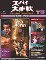 スパイ大作戦DVDコレクション｜定期購読 - 雑誌のFujisan
