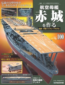 航空母艦赤城を作る デアゴスティーニ ジャパン 雑誌 定期購読の予約はfujisan