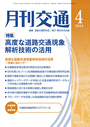 月刊交通のバックナンバー 9ページ目 15件表示 雑誌 定期購読の予約はfujisan