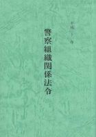 警察組織関係法令 表紙