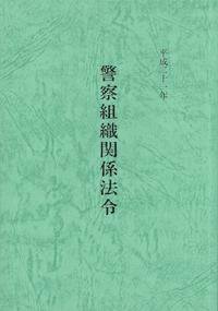 警察組織関係法令 表紙