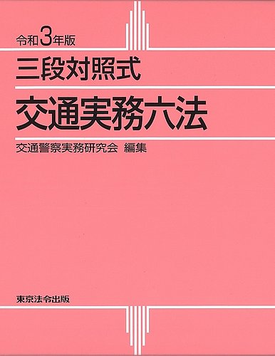 三段対照式 交通実務六法のバックナンバー | 雑誌/定期購読の予約はFujisan