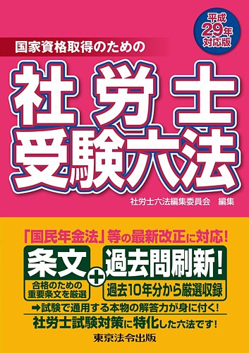 社労士受験六法｜定期購読 - 雑誌のFujisan
