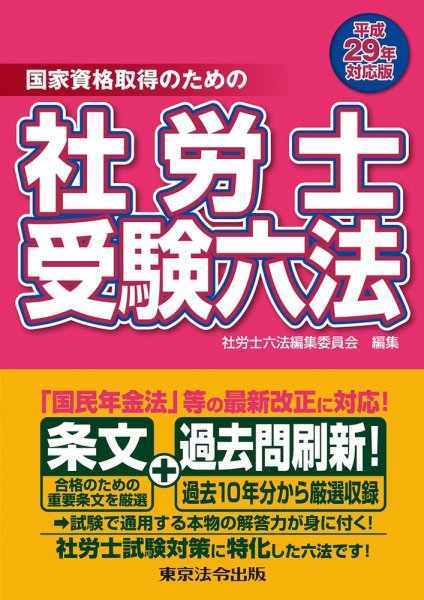 社労士受験六法 国家資格取得のための 平成１４年対応版/東京法令出版