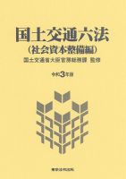 国土交通六法＜社会資本整備編＞ 表紙