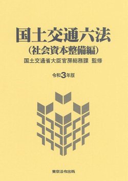 国土交通六法＜社会資本整備編＞ 表紙