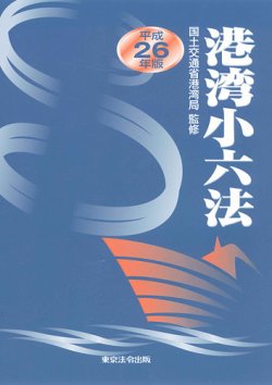 港湾小六法 表紙