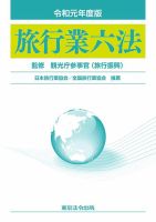 旅行業六法 表紙
