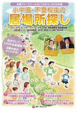 全国フリ-スク-ルガイド 小中高・不登校生の居場所探し ２０１４〜２０１５年版/学びリンク（単行本） Amazon.co.jp: 小中高・不登校生の居場所探し 全国フリー