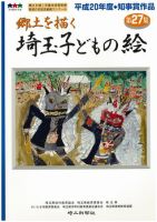 郷土を描く　埼玉子どもの絵
