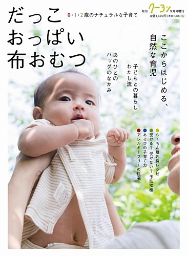 だっこ おっぱい 布おむつ クレヨンハウス 雑誌 定期購読の予約はfujisan