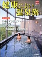 健康によい温泉旅 表紙