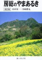 房総のやまあるき ―あなたの知らない房総の山 62コース―（新ハイキング選書） 表紙