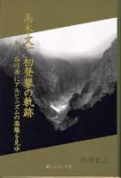 高木文一 初登攀の軌跡 ―われ、谷川岳にアルピニズムの濫觴を見ゆ― 表紙