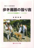 歩き遍路の独り言 表紙
