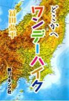 どこかへワンデーハイク 表紙