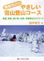 関東周辺のやさしい雪山登山コース（新ハイキング選書） 表紙