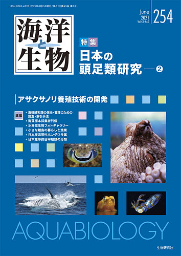 海洋と生物のバックナンバー | 雑誌/定期購読の予約はFujisan