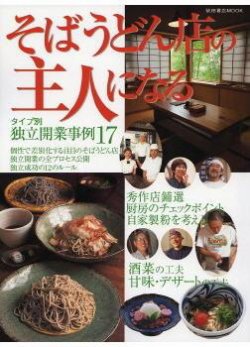 そばうどん店の主人になる 表紙
