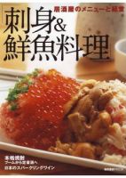 居酒屋のメニューと経営 刺身＆鮮魚料理 表紙