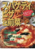 人気メニューシリーズ① スパゲティー・ピザ＆前菜 表紙