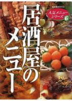 人気メニューシリーズ⑥ 居酒屋のメニュー 表紙