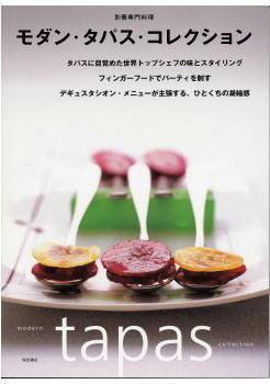 モダン・タパス・コレクション 表紙